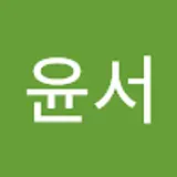 최윤서