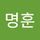 안명훈