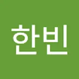 김한빈