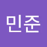 이민준