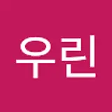 김우린