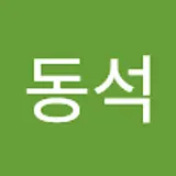동석