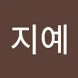 최지예