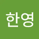 김한영