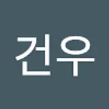 육건우