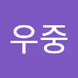이우중