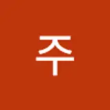 일주