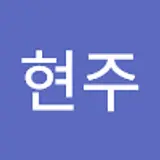 조현주