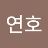 손연호