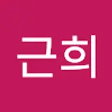 박근희