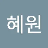 신혜원