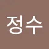 류정수
