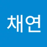 김채연