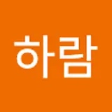 송하람