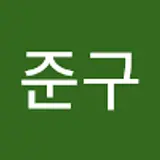 강준구