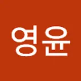 문영윤