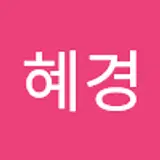 손혜경