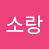 한소랑