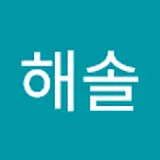 박해솔