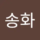 홍송화