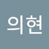 김의현