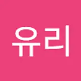 이유리