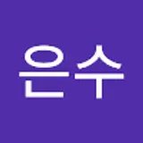 안은수