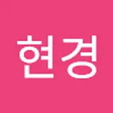 김현경