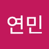 박연민