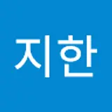 서지한