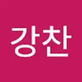 이강찬