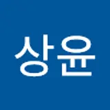 손상윤