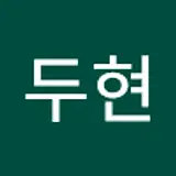 임두현