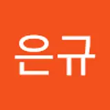 유은규