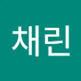박채린