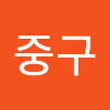 배중구