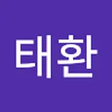 이태환
