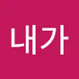 내가제일잘나가
