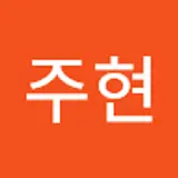 황주현