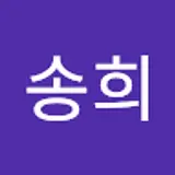 김송희