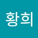 한황희