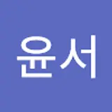 정윤서