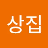 하상집