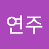 송연주