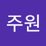 하주원