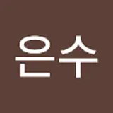 김은수