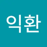 김익환