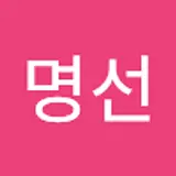 김명선