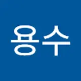 윤용수