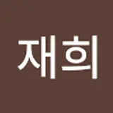 박재희